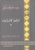 الأعمال الأدبية الكاملة 17 الأخوة كارامازوف 2