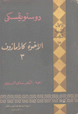 الأعمال الأدبية الكاملة 18 الأخوة كارامازوف 3