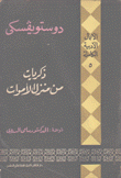 الأعمال الأدبية الكاملة 5 ذكريات من منزل الأموات