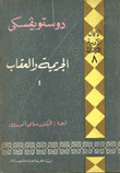 الأعمال الأدبية الكاملة 8 الجريمة والعقاب ج1