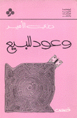 وعود للبيع