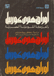 أوراق هنري كورييل والحركة الشيوعية المصرية