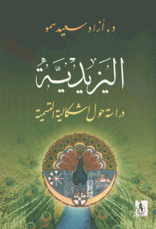 اليزيدية دراسة حول إشكالية التسمية