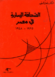 الصحافة اليسارية في مصر 1925-1948