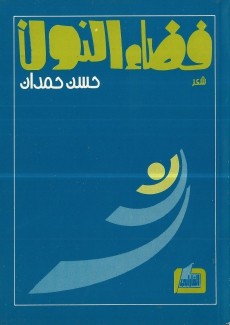 فضاء النون
