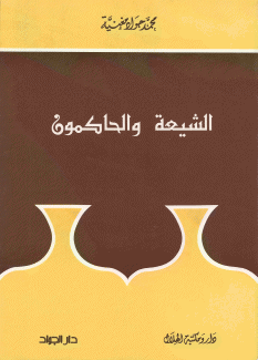 الشيعة والحاكمون