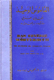 القاموس الوحيد ألماني/عربي