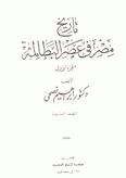 تاريخ مصر في عصر البطالمة 4/1