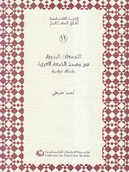 التجمعات البدوية في وسط الضفة الغربية كحالة دراسية