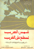 شمس العرب تسطع على الغرب