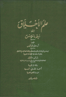 علم الأخلاق 2/1