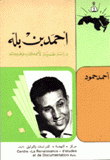 أحمد بن بلة - دراسة نقدية لأفكاره وطروحاته