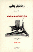 رفائيل بطي وريادة النقد الشعري في العراق