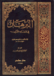 البرهان في متشابه القرآن