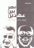 مصر بين عهدين 1952-1970 / 1970-1981