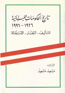 تاريخ الحكومات اللبنانية 1926 - 1996