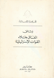 وثائق إتفاق جلاء القوات الإسرائيلية