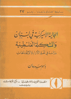 الجالية الأميركية في لبنان والمشكلة الفلسطينية - دراسة في تغير الآراء والإتجاهات