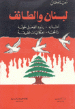 لبنان والطائف