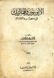 الأيوبيون والمماليك في مصر والشام