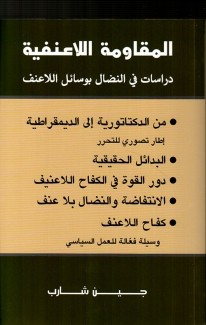 المقاومة اللاعنفية دراسات في النضال بوسائل اللاعنف