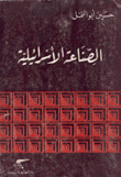 الصناعة الإسرائيلية