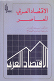 الإقتصاد العربي المعاصر