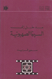 مدخل إلى السينما الصهيونية