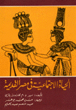 الحياة الإجتماعية في مصر القديمة