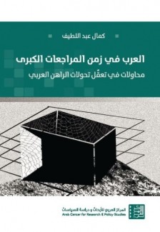 العرب في زمن المراجعات الكبرى