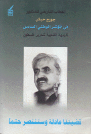 الخطاب التاريخي للدكتور جورج حبش في المؤتمر الوطني السادس