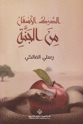 الدرك الأسفل من الجنة