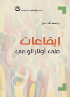 إيقاعات على أوتار الوعي