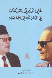 علي الوردي نقد كتاب في الشعر الجاهلي لطه حسين