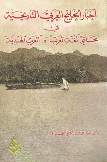 أخبار الخليج العربي التاريخية في مجلتي لغة العرب والعرب الهندية