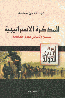 المذكرة الإستراتيجية المنهج الأساس لعمل القاعدة