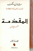 الآثار العربية الكاملة المقدمة القسم الأول المجلد الأول