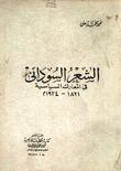 الشعر السوداني في المعارك السياسية 1821-1924