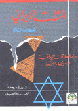 المثلث الإيراني - الكتاب الثاني