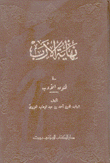 نهاية الأرب في فنون الأدب 18/1