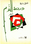 وردة الندم