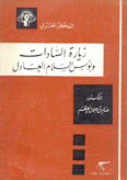 زيارة السادات وبؤس السلام العادل