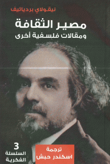 مصير الثقافة ومقالات فلسفية أخرى