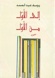 إلى الأول من الأول