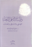 دراسات في علم اللغة الوصفي والتاريخي المقارن