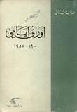 أوراق أيامي 1900 - 1958