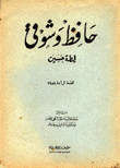 حافظ وشوقي