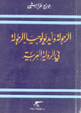 الرجولة وأيديولوجيا الرجولة في الرواية العربية