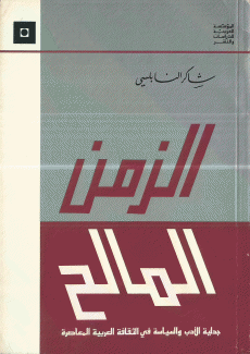 الزمن المالح