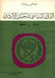 الدور السياسي للجيش الأردني 1921-1973